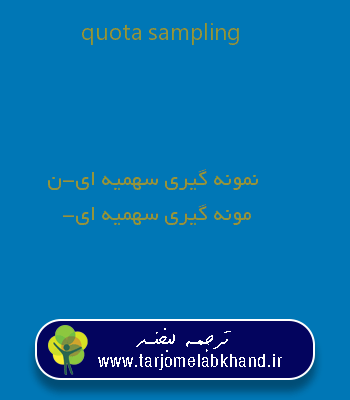 quota sampling به فارسی